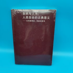 自然与人为：人类自由的古典意义：古希腊神话、悲剧及哲学