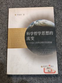 科学哲学思想的流变-历史上的科学哲学思想家