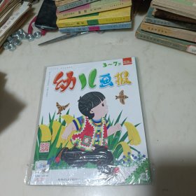 幼儿画报（3-7周岁）2023年5月（套装3本）