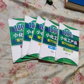 1000种小化工产品配方与制作（601～800）5本合售
