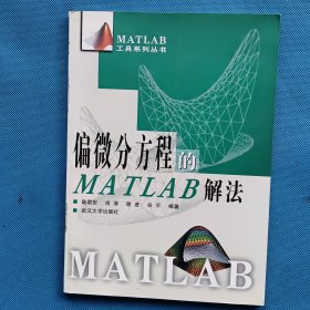 偏微分方程的MATLAB解法【書內(nèi)干凈】