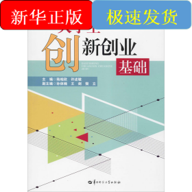 大學(xué)生創(chuàng)新創(chuàng)業(yè)基礎(chǔ)