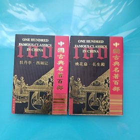 中国古典名著百部：　牡丹亭·西厢记+桃花扇·长生殿　（2本合售）
