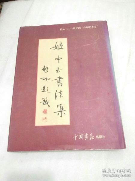 姬中玉书法集
