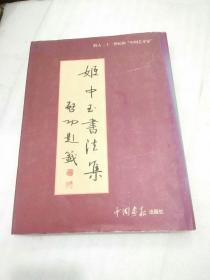 姬中玉书法集