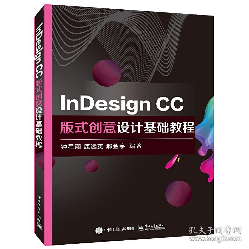 InDesign CC版式创意设计基础教程 9787121371738