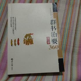 群书治要360第三册