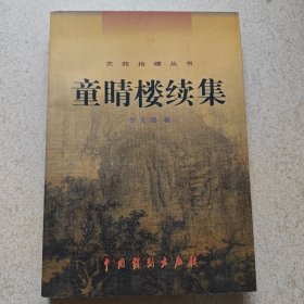 童睛楼续集 （签名本，带有作者印玺）