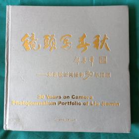 鏡頭寫春秋---劉杰敏新聞攝影30周年回顧  簽贈本