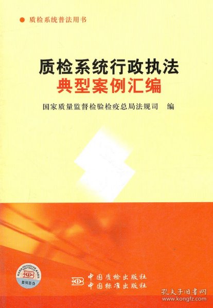 质检系统行政执法典型案例汇编