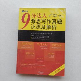 现货《新航道·9分达人雅思写作真题还原及解析》