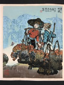著名版画家，劳思，版画《卖花姑娘》劳思毛笔题签钤印