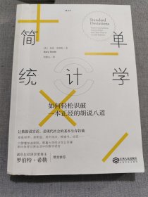 简单统计学：如何轻松识破一本正经的胡说八道