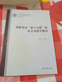 瑶族史诗“盘王大歌”的社会文化学研究