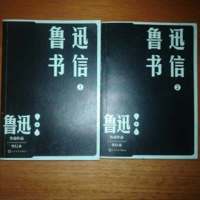 鲁迅书信：1—4（鲁迅作品 单行本）