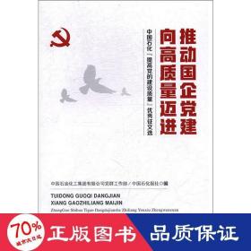 推动国企党建向高质量迈进：中国石化“提高党的建设质量”优秀征文选