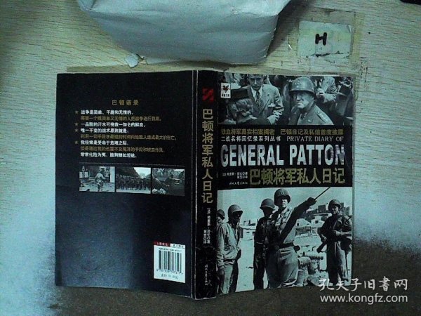 巴顿将军私人日记