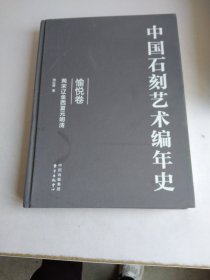 中国石刻艺术编年史