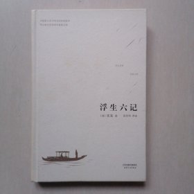 浮生六记 【精装，本版原文系开明书店民国译本、考以林语堂英译本从新点校】