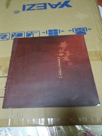 华枝春满：柳长华先生六十寿辰纪念