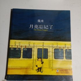 月亮忘记了：The Moon Forgets