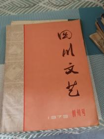 四川文艺   1973年创刊号