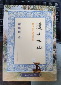 道士下山(癸巳年修订本) 徐皓峰著 人民文学出版社原定价38元断版溢价【本页显示图片(封面、版权页、目录页等）为本店实拍，确保是正版图书，自有库存现货，不搞代购代销，杭州直发。可开发票。】