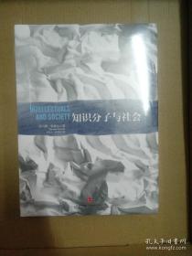 【正版保证】知识分子与社会 索维尔 著 中信出版社