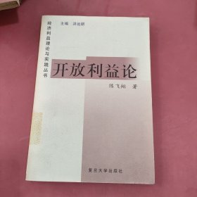 开放利益论——经济利益理论与实践丛书