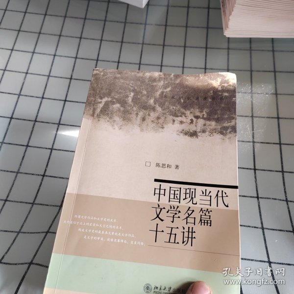 中国现当代文学名篇十五讲