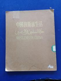 【老版画册保老保真】中国穆斯林生活  北京外文出版社(1953·1372，八一电影制片厂藏书钤印如图，实物拍图，外品详见图，内页干净无字迹无勾划，可详询，贵重物品售后不退）