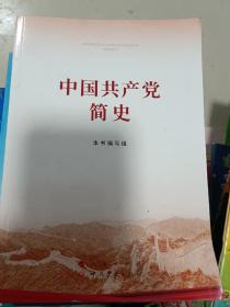 中国共产党简史