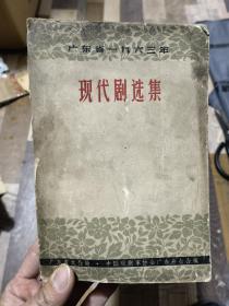 特价处理现代剧选集大厚本广东省一九六三年64年1版1印 印数：7100册