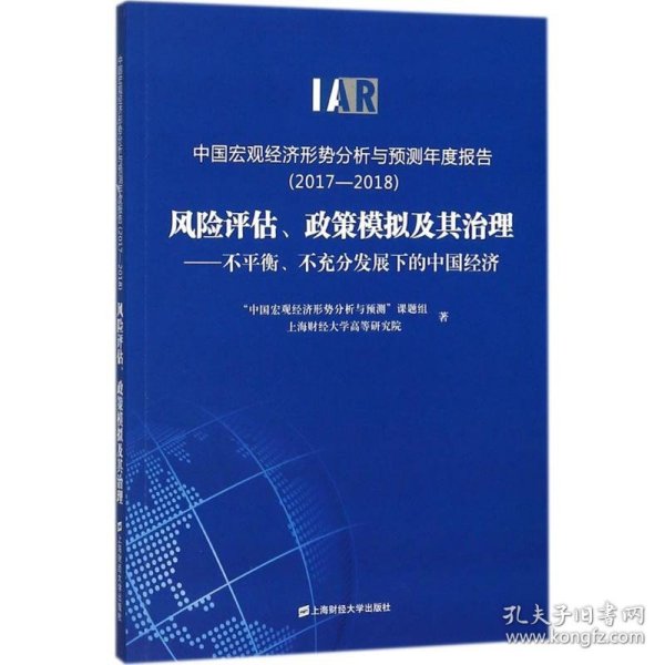 中国宏观经济形势分析与预测年度报告2017-2018风险评估政策模拟及其治理：不平衡、不充分发展下的中国经济