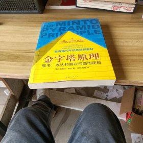 金字塔原理：思考、表达和解决问题的逻辑