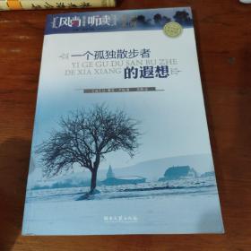 风尚听读图文典藏——一个孤独者散步的的遐想（有盘）