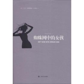 蜘蛛网中的女孩 外国现当代文学 (瑞典)大卫·拉格朗兹 新华正版