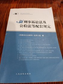 新刑事诉讼法及公检法等配套规定