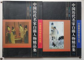 中国画自学技法丛书【中国历代名家白描人物精品集】上下册2~2号