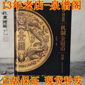 中国近代机制金银币目录 作者林国明
