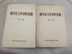 新华社文件资料选编 第二辑 第三辑