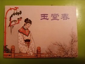 连环画：玉堂春（中国古代戏曲故事）一版七印（版次在同一套书的《窦尔敦》上）