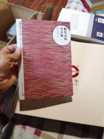 朝内166人文文库·中国当代长篇小说：野火春风斗古城
