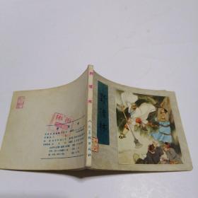 连环画：野猪林