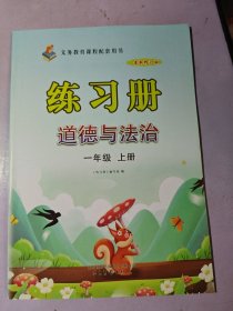 练习册 道德与法治 一年级上册