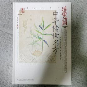 活学活用中华传世名方（精）