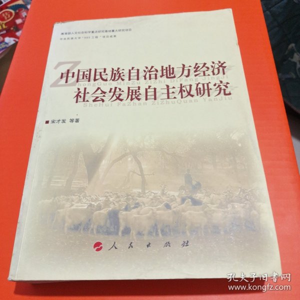 中国民族自治地方经济社会发展自主权研究