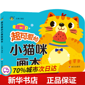 超可爱的小猫咪画本