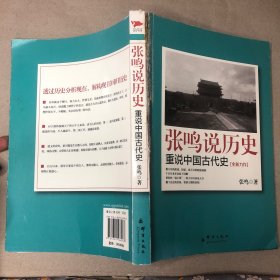 （看图 书脊有问题 前几页有开裂痕迹 内无字迹）张鸣说历史：重说中国古代史