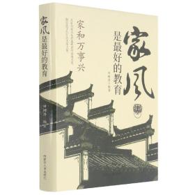 精装家风是最好的教育好家风就有好家教家庭教育育儿书籍家训家教书籍 好父母家庭早教儿童心理学育儿百科全书